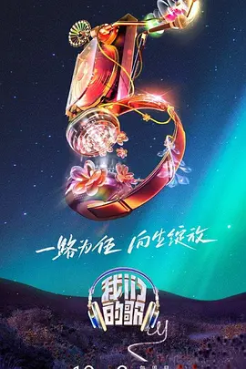 我们恋爱吧 第三季