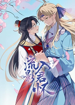 单身插班生